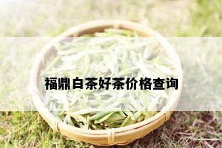 福鼎白茶好茶价格查询