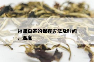 福鼎白茶的保存方法及时间、温度