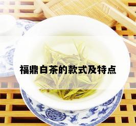 福鼎白茶的款式及特点