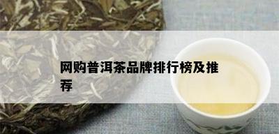 网购普洱茶品牌排行榜及推荐