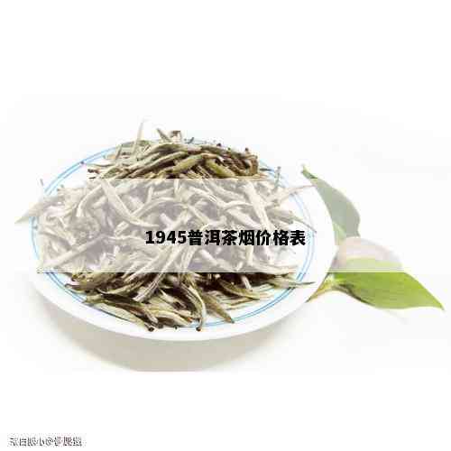 1945普洱茶价格表