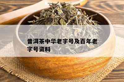 普洱茶中华老字号及百年老字号资料