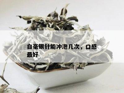 白毫银针能冲泡几次，口感更好