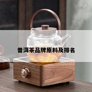 普洱茶品牌原料及排名