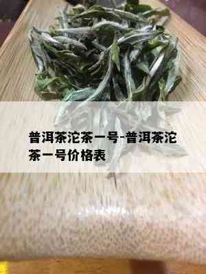 普洱茶沱茶一号-普洱茶沱茶一号价格表