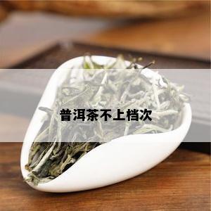 普洱茶不上档次