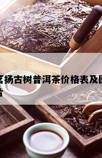 茗扬古树普洱茶价格表及图片