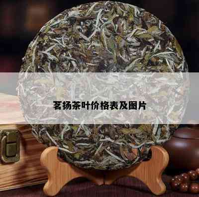 茗扬茶叶价格表及图片