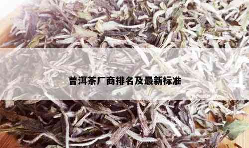 普洱茶厂商排名及最新标准