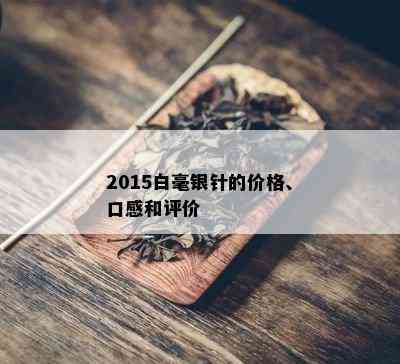 2015白毫银针的价格、口感和评价