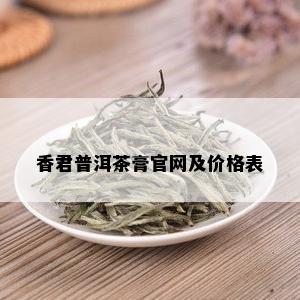 香君普洱茶膏官网及价格表