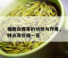 福鼎白露茶的功效与作用，特点及价格一览