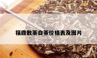 福鼎散茶白茶价格表及图片