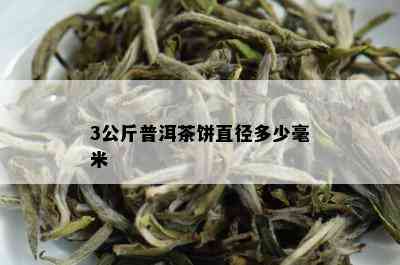 3公斤普洱茶饼直径多少毫米