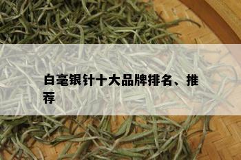 白毫银针十大品牌排名、推荐