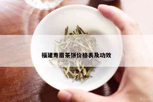 福建寿眉茶饼价格表及功效