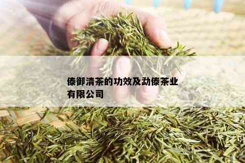 傣御清茶的功效及勐傣茶业有限公司