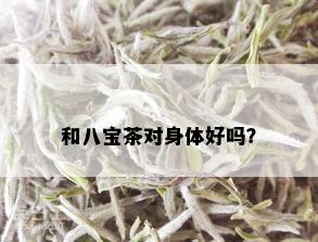 和八宝茶对身体好吗？