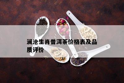 澜沧生肖普洱茶价格表及品质评价