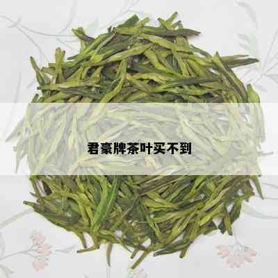 君豪牌茶叶买不到