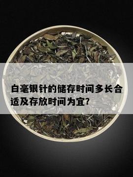 白毫银针的储存时间多长合适及存放时间为宜？