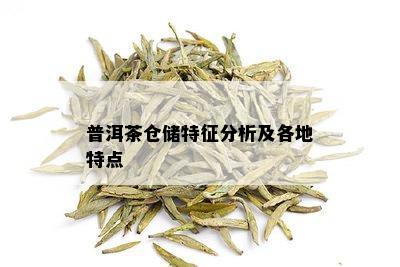 普洱茶仓储特征分析及各地特点