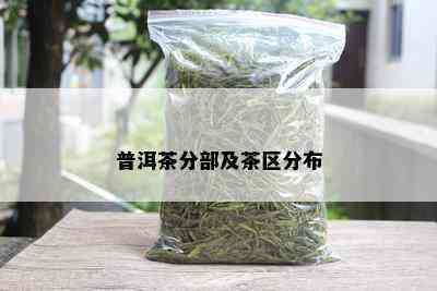 普洱茶分部及茶区分布