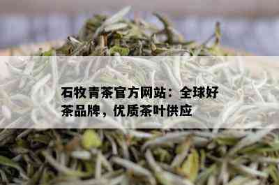 石牧青茶官方网站：全球好茶品牌，优质茶叶供应