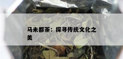 马未都茶：探寻传统文化之美