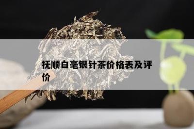 抚顺白毫银针茶价格表及评价