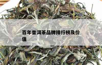 百年普洱茶品牌排行榜及价值