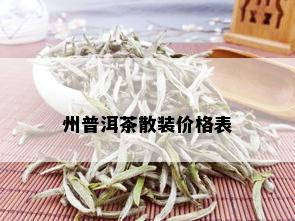 州普洱茶散装价格表