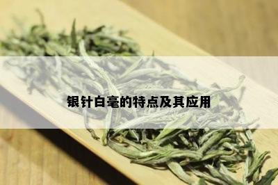 银针白毫的特点及其应用