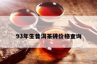 93年生普洱茶砖价格查询