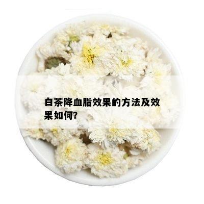 白茶降血脂效果的方法及效果如何？