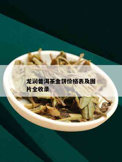 龙润普洱茶金饼价格表及图片全收录