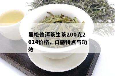 曼松普洱茶生茶200克2014价格，口感特点与功效