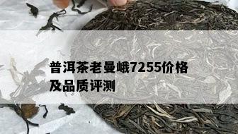 普洱茶老曼峨7255价格及品质评测