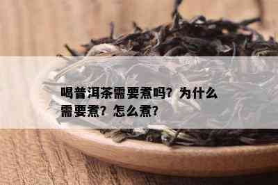 喝普洱茶需要煮吗？为什么需要煮？怎么煮？