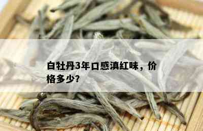 白牡丹3年口感滇红味，价格多少？