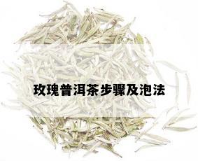 玫瑰普洱茶步骤及泡法