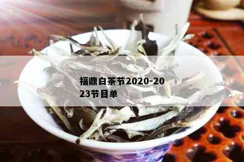 福鼎白茶节2020-2023节目单