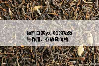 福鼎白茶yx-01的功效与作用、存放及价格