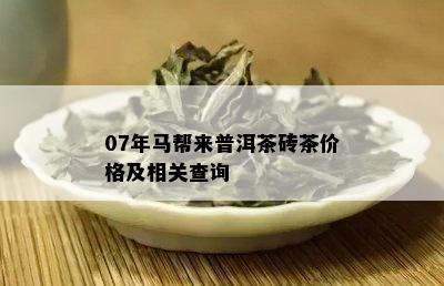 07年马帮来普洱茶砖茶价格及相关查询