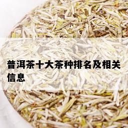 普洱茶十大茶种排名及相关信息