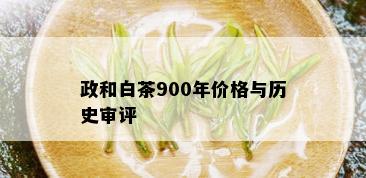 政和白茶900年价格与历史审评