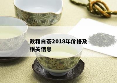 政和白茶2018年价格及相关信息