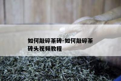 如何敲碎茶砖-如何敲碎茶砖头视频教程