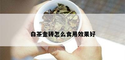 白茶金砖怎么食用效果好