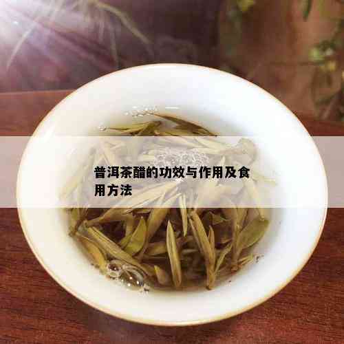 普洱茶醋的功效与作用及食用方法